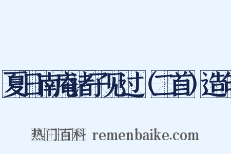 夏日南庵诸子见过（二首）造句是什么意思的图片